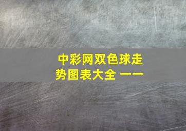 中彩网双色球走势图表大全 一一